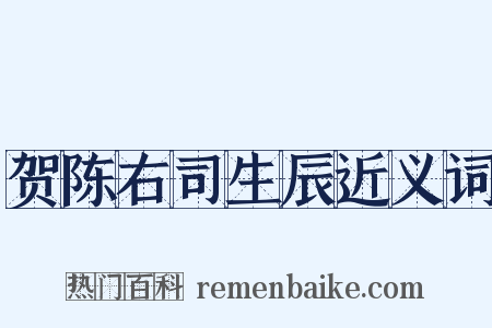 贺陈右司生辰近义词是什么意思的图片